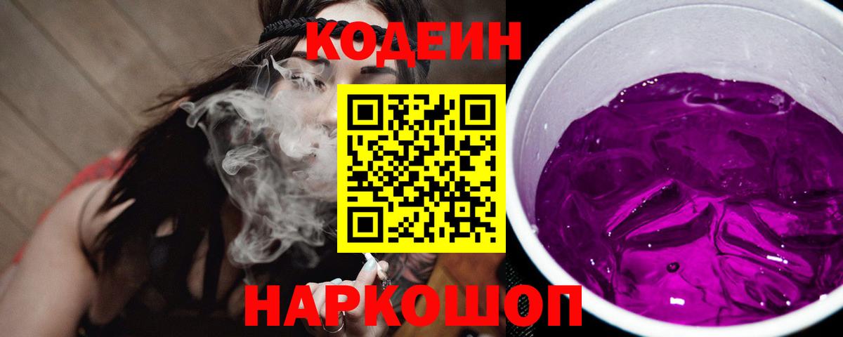Codein напиток Lean (лин)  Вход с VPN  Старая Русса 